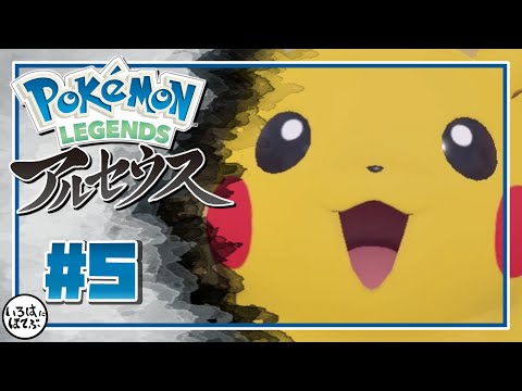 【ポケモン アルセウス ＃5 】いつもレベルでごり押してた俺が真面目にポケモンバトル頑張っていこうと思った結果…【Pokémon LEGENDS アルセウス 実況】