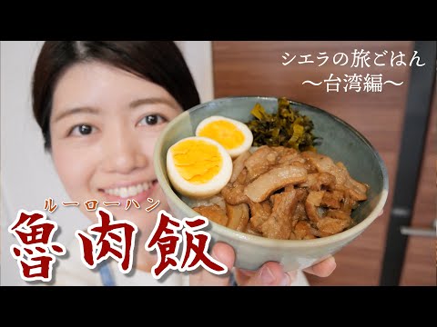 絶品！台湾屋台ごはん「魯肉飯（ルーローハン）」をお家で作ろう