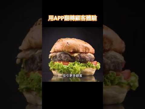 一家漢堡店怎麼用 App來翻轉顧客的使用體驗