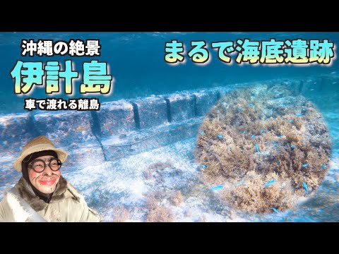 【沖縄穴場スポット】観光雑誌に載らない驚愕の穴場ビーチ『イツクマの浜』/ よなじいとあき okinawa japan Ikei Island 【沖縄一周】