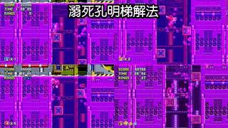 音速小子狂熱 新手地獄「溺死孔明梯」