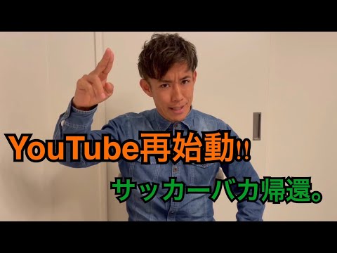 YouTube再始動！！サッカーバカ帰還