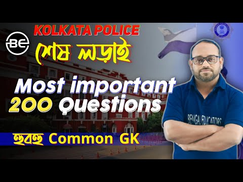 Kolkata Police Most Importent GK MCQ | KP GK Class | KP GK Last minute Suggestion