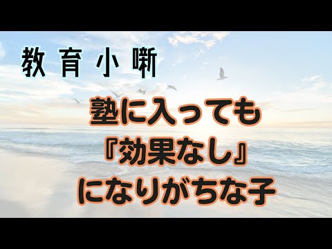 【教育小噺】塾に入っても効果なしになりがちな子