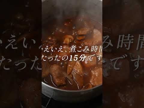 たった15分の煮込みでコクとテリを手に入れる！その秘密は･･･ 書籍📕「ふだん着フレンチ」を見てね！