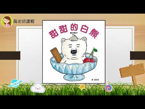 兒童普通話故事 《甜甜的白熊》 普通話故事| 普通話教學 | 提升小朋友普通話能力|