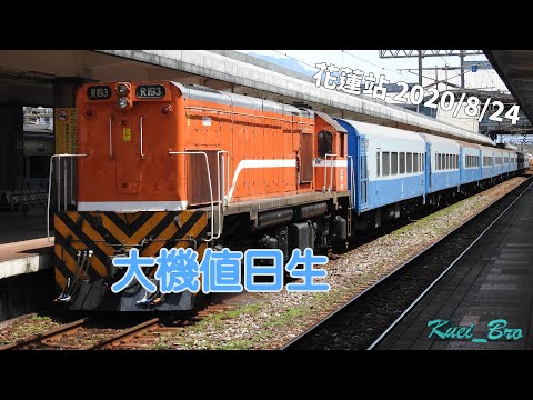 2020/8/24 - 花蓮車站拍攝 Train Spotting at Hualien Station, Taiwan