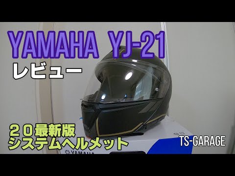 【モトブログ】ヤマハ ワイズギア 2020最新システムヘルメット YJ-21 グラフィックモデルをレビューします！【TS-GARAGE】