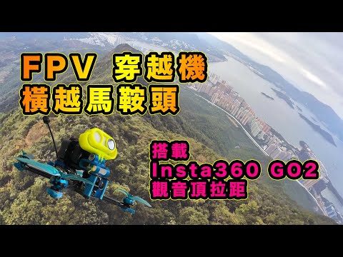 FPV 穿越機 橫越馬鞍頭 | 搭載 Insta360 GO2 觀音頂拉距 | iFlight Chimera 4 | Fullsend 3000mAh Li-on Battery