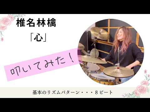 【心】#椎名林檎　#叩いてみた　#ドラム #ドラム女子　 #drums  #drumcover #drummer #drum