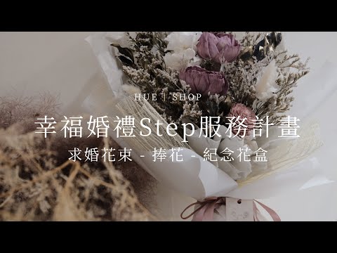 減少溝通時間、降低花費！求婚花束到紀念花盒，幸福婚禮 Step 服務｜HUE 詼商店本舖