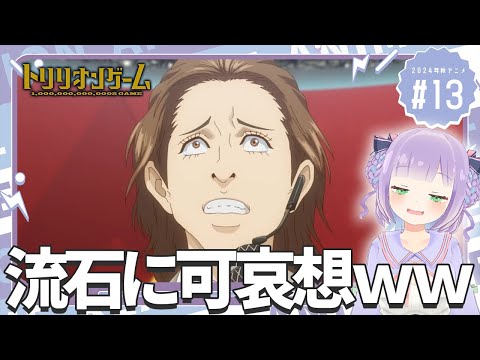 【同時視聴】声優オタクと見る！第13話「トリリオンゲーム」【姫乃えこぴ】