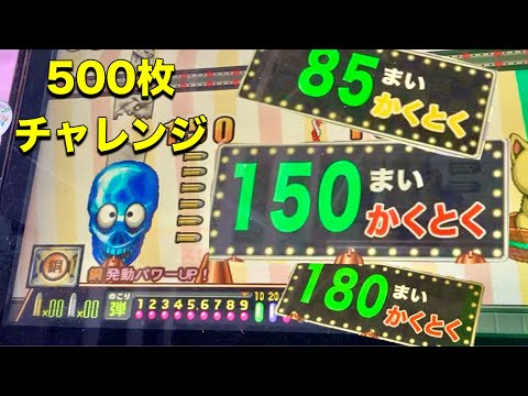 【今日の500枚】全部連射でアタックやったけど。この方法で遊び始めてからメダル減らなくなった。