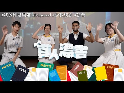 #HKSOCIALTV｜「香港係我屋企！」《我的印度男友》男主角成家宏 Karan 返母校同師弟妹傾下偈 仲有同學問佢攞簽名！ ｜#真人漂書