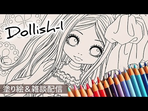 Dollishを塗ーりっしゅ！①【塗り絵＆雑談配信】