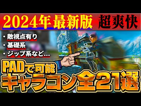 【2024年最新版】PADで使用可能なキャラコン21選 【APEX】