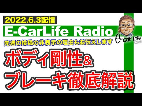 【E-CarLife Radio #37】先週の投稿、、、非公開にしてすみません🙇‍「その理由」と「ボディ剛性＆ブレーキ」を徹底解説！ E-CarLife 2nd with 五味やすたか