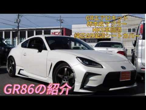 GR86を紹介GRエアロキット&HKS車高調&柿本改マフラー&ケンウッド 9型ナビ&17インチ&純正GR革調シートカバー