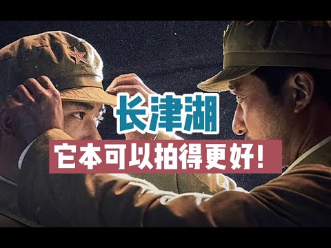 【长津湖影评】电影拍得很好，但我只能给6.5分。因为它本可以拍得更好。