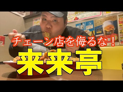 【来来亭】大人気ラーメンチェーン店の超コッテリ中毒！