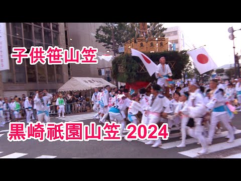 4K 黒崎祇園山笠 2024  子供笹山笠