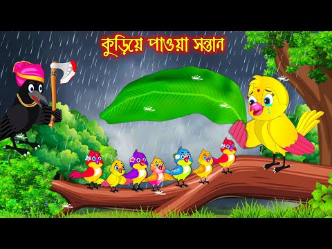 কুড়িয়ে পাওয়া সন্তান | Kuria Paoa Sontan | Bangla Cartoon | Thakurmar Jhuli | Pakhir Golpo | Golpo