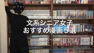 【大人買いおすすめ漫画５選】 もうじき74歳の漫画大好き文系シニア女子のお気に入り完結漫画シリーズ　Best 5 manga series