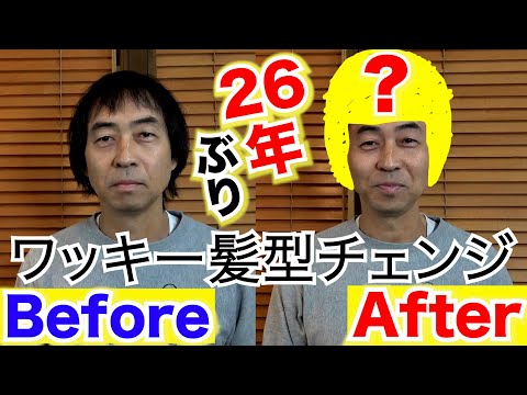 【変身】ワッキー２６年ぶり髪型チェンジ！「カッコよくして下さい」