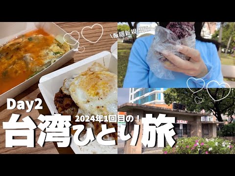 【台湾ひとり旅】2日目| 雨ニモマケズ、美食もショッピングも譲れない１日