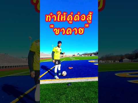 เทคนิคการทำให้คู่ต่อสู้ "ขาตาย" #viewfibfub #soccerskill #ทักษะฟุตบอล #วิวฟิบฟับ