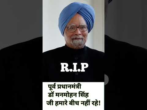 डॉ मनमोहन सिंह जी का हुआ आकस्मिक निधन #manmohansingh #pmmanmohansingh #rip