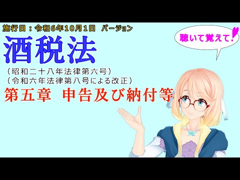 聴いて覚えて！　酒税法　第五章　申告及び納付等　を『VOICEROID2 桜乃そら』さんが　音読します（施行日　令和6年10月1日　バージョン）