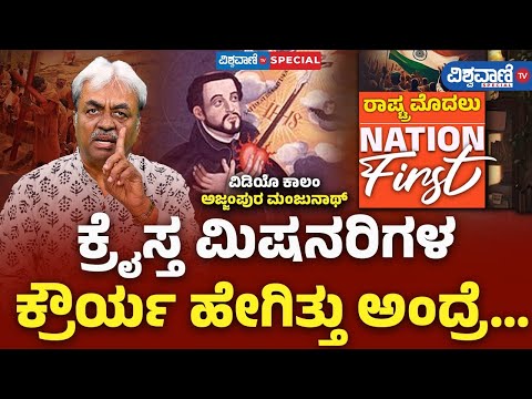 Manjunath Ajjampura Exclusive Interview| ಗೋವಾದಲ್ಲಿ ಕ್ರೈಸ್ತ ಮಿಷನರಿಗಳ ಕ್ರೌ*ರ್ಯ ಹೇಗಿತ್ತು ಅಂದ್ರೆ...!