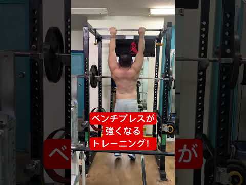 ベンチプレスが強くなるトレーニング！ #benchpress #powerlifting #スポーツ #筋力アップ