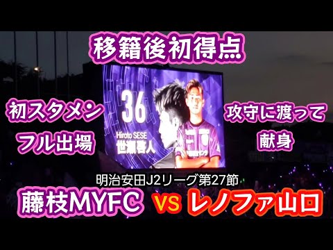 【藤枝MYFC】明治安田J2リーグ第27節レノファ山口FC戦の観戦・応援に行って来ました