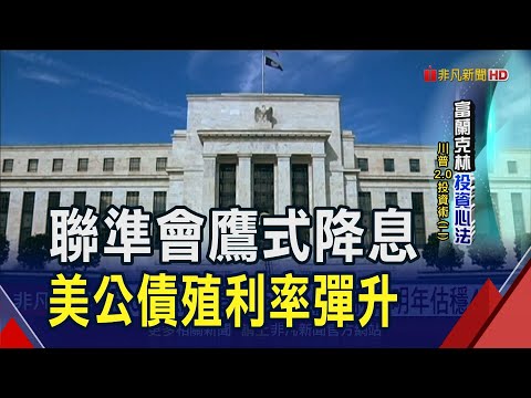 聯準會鷹式降息!美10年期公債殖利率明年估穩4% "股5債5"美國平衡收益策略 助抵禦市場波動｜非凡財經新聞｜20241224