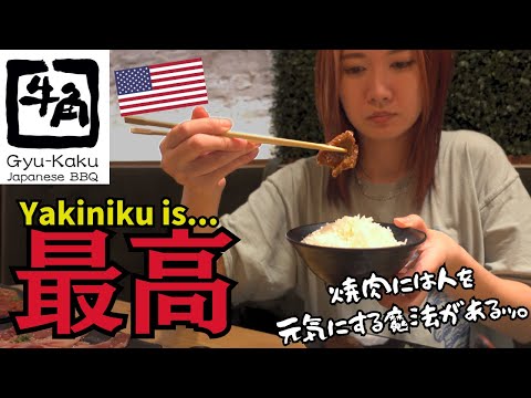 A Japanese tries Gyu-kaku restaurant in the U.S! YAKINIKU, Japanese BBQ