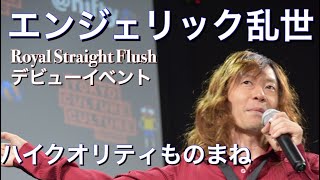 【エンジェリック乱世】2017年8月12日 Royal Straight Flushデビューライブ