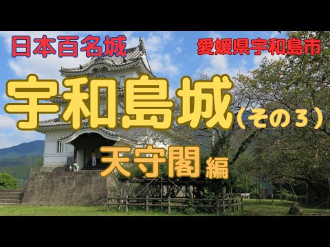 [Uwajima Castle (Part 3)] Uwajima Castle Castle ~ Characteristics of Kuruwa, turrets, and gates