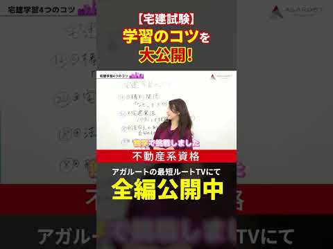 【宅建試験】学習のコツを大公開！ #shorts #宅建 #工藤美香