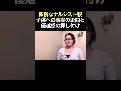 【片親疎外】自己愛が強い親の子供への一方的な心理操作  #自己愛性パーソナリティ障害 #shorts