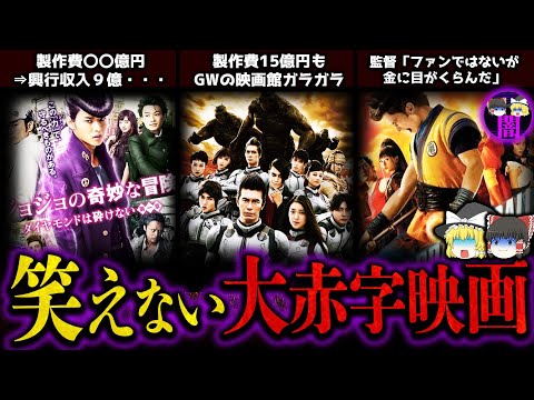 【ゆっくり解説】予想外の大赤字となった映画4選！！世の中甘くない！