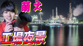 【四日市】工場夜景に萌えた。