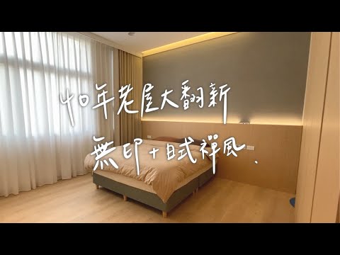 【開箱系列 ▌我們買房啦(下) 】老屋翻新 House Tour ▌  爸媽喜歡的禪 ・我們喜歡的無印 ・打造理想中的家