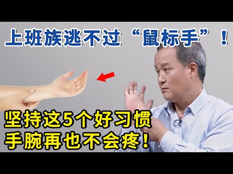 ”鼠标手“如何自测？5个好习惯，帮你摆脱上班族的通病！【神医宇宙】