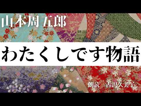 【朗読】山本周五郎「わたくしです物語」