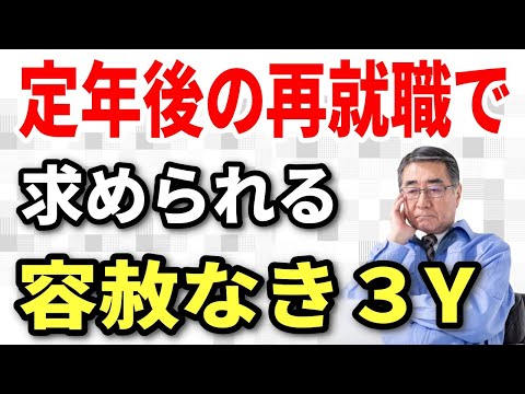 【老後生活】定年後、再就職する際の必須条件とは？企業が求める容赦なき「3つのY」