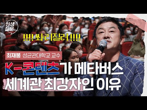 메타버스 세상에서 기회를 찾아내는 방법 | 최재붕 성균관대 디지털융합디자인학과 학과장, 기계공학부 교수 #메타버스 #생존 #전략 @bcf_bucheon