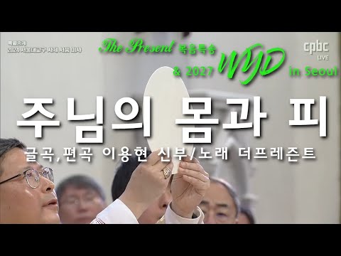 [2027 WYD & 복음특송] 주님의 몸과 피(글곡,편곡 이용현 신부) No.241 & WYD Seoul 2027 성가 봉헌 No.40