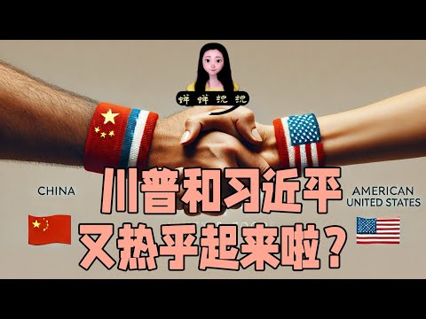 川普为什么说“中美联手可以解决世界所有的问题”？和习近平又热乎起来啦？